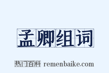 孟卿组词是什么意思的图片